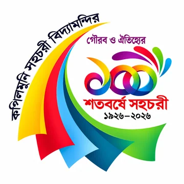 শতবর্ষে সহচরী ১৯২৬–২০২৬ লোগো
